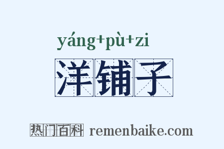 洋铺子是什么意思的图片